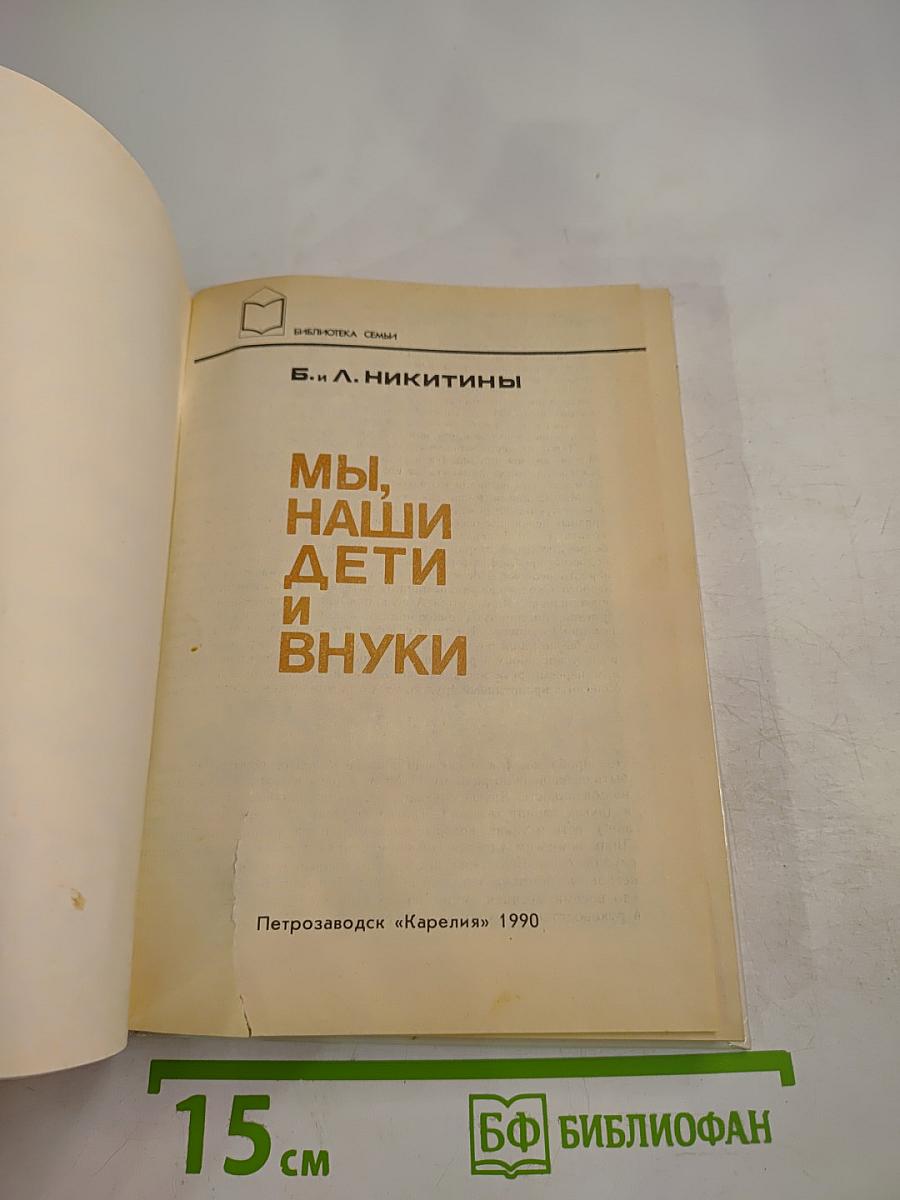 Мы, наши дети и внуки