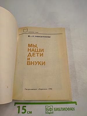 Мы, наши дети и внуки