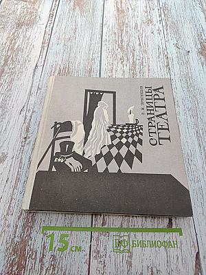 Страницы театра