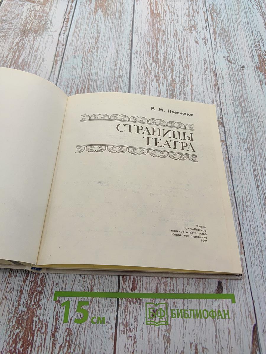 Страницы театра