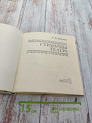 Страницы театра