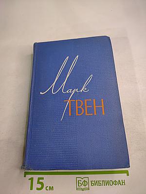 Личные воспоминания о Жанне д'Арк. Том Сойер - сыщик