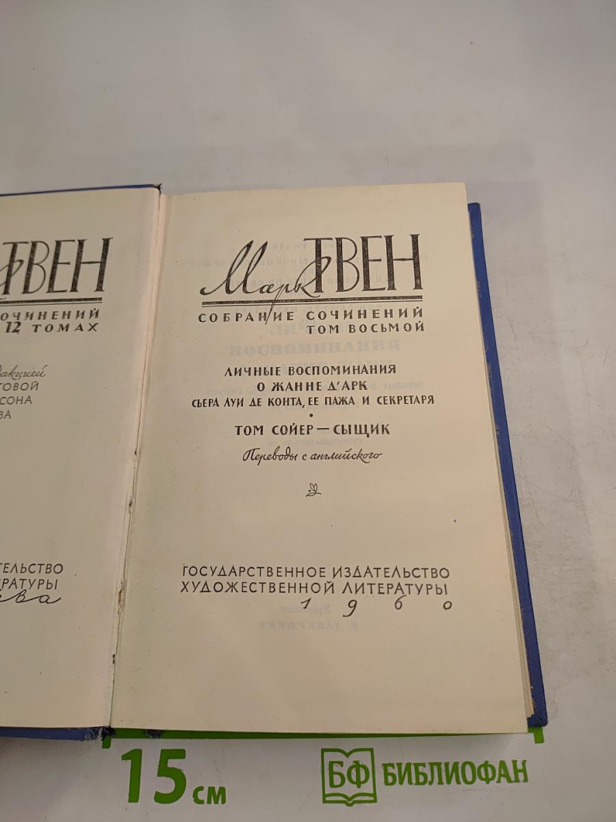 Личные воспоминания о Жанне д'Арк. Том Сойер - сыщик