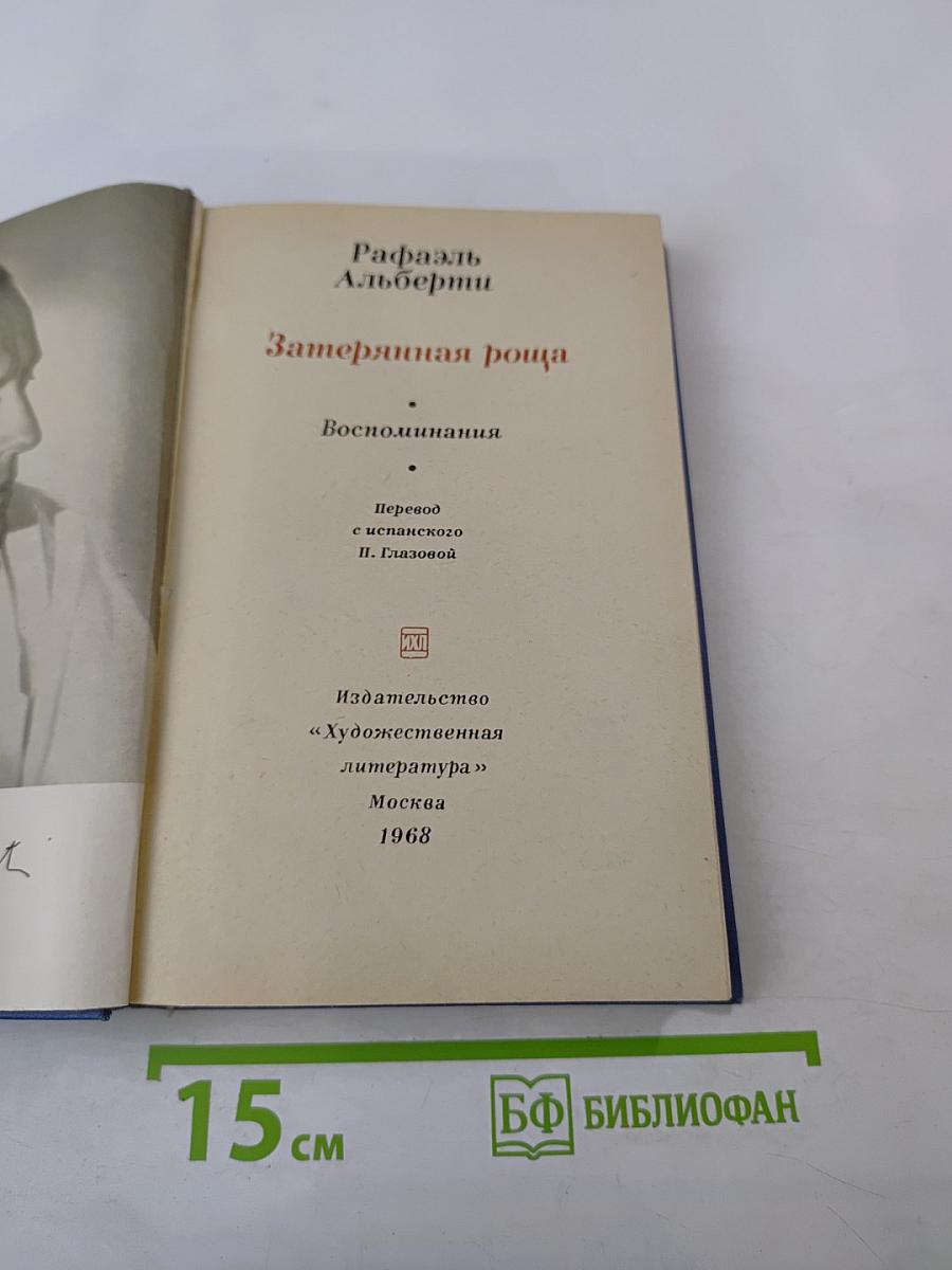 Затерянная роща