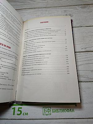 Право. Основы правовой культуры