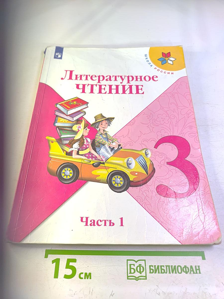 Литературное чтение 3 класс Часть 1
