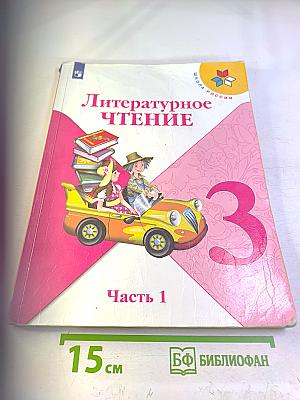 Литературное чтение 3 класс Часть 1