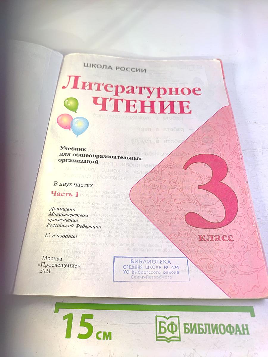 Литературное чтение 3 класс Часть 1