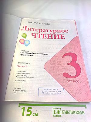 Литературное чтение 3 класс Часть 1