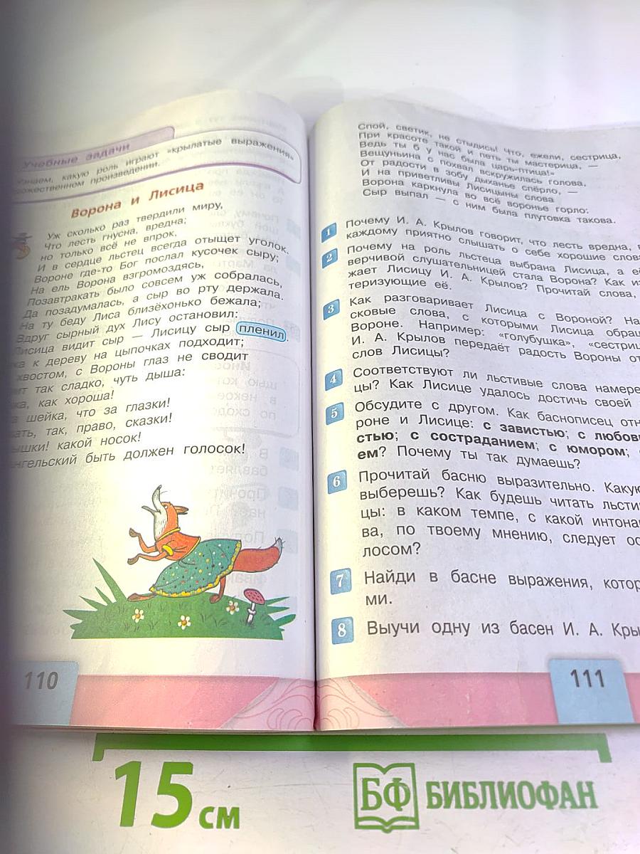 Литературное чтение 3 класс Часть 1