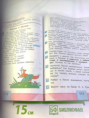 Литературное чтение 3 класс Часть 1