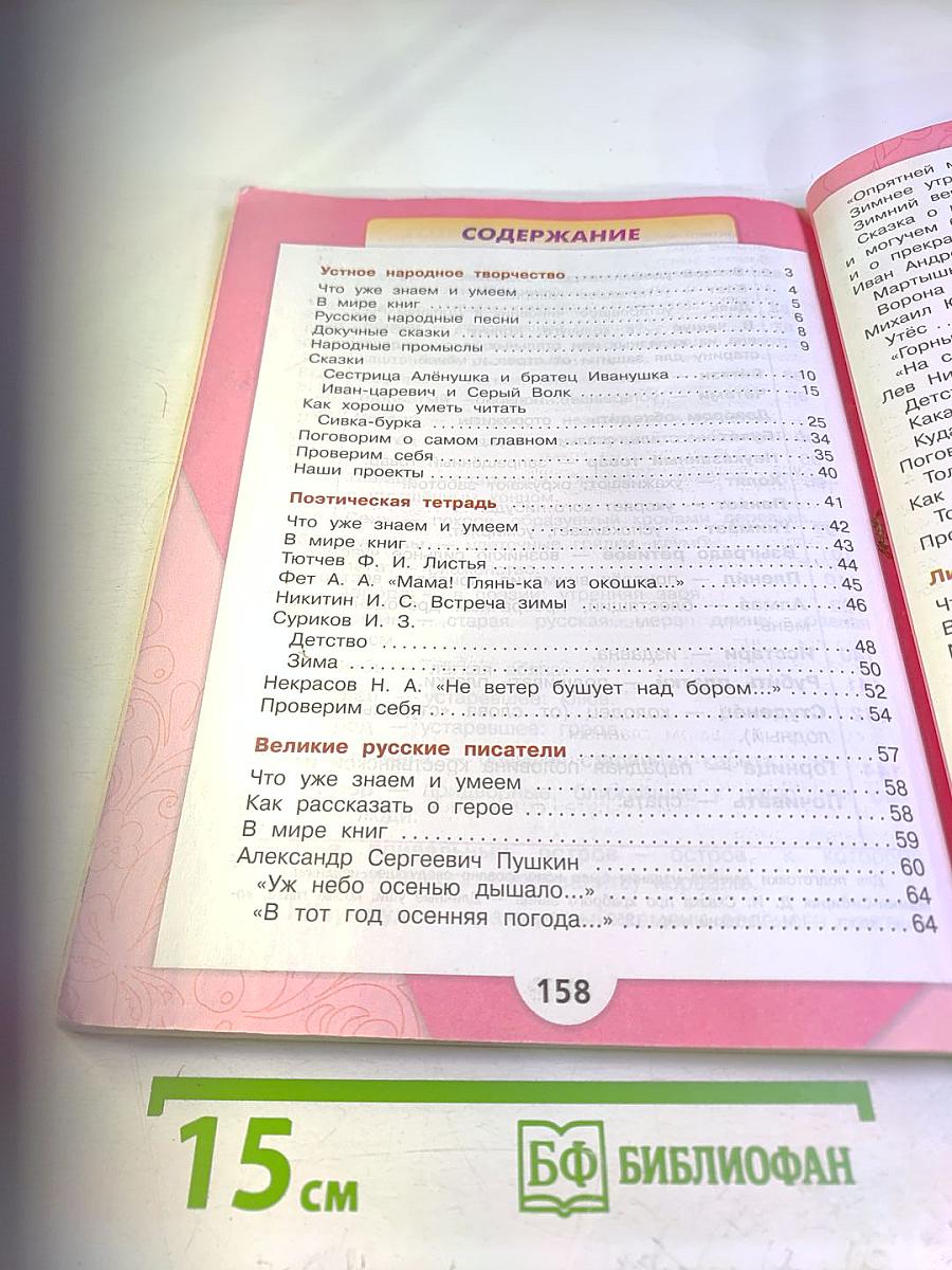 Литературное чтение 3 класс Часть 1