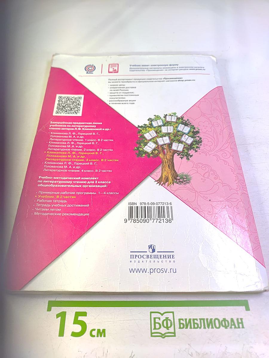 Литературное чтение 3 класс Часть 1