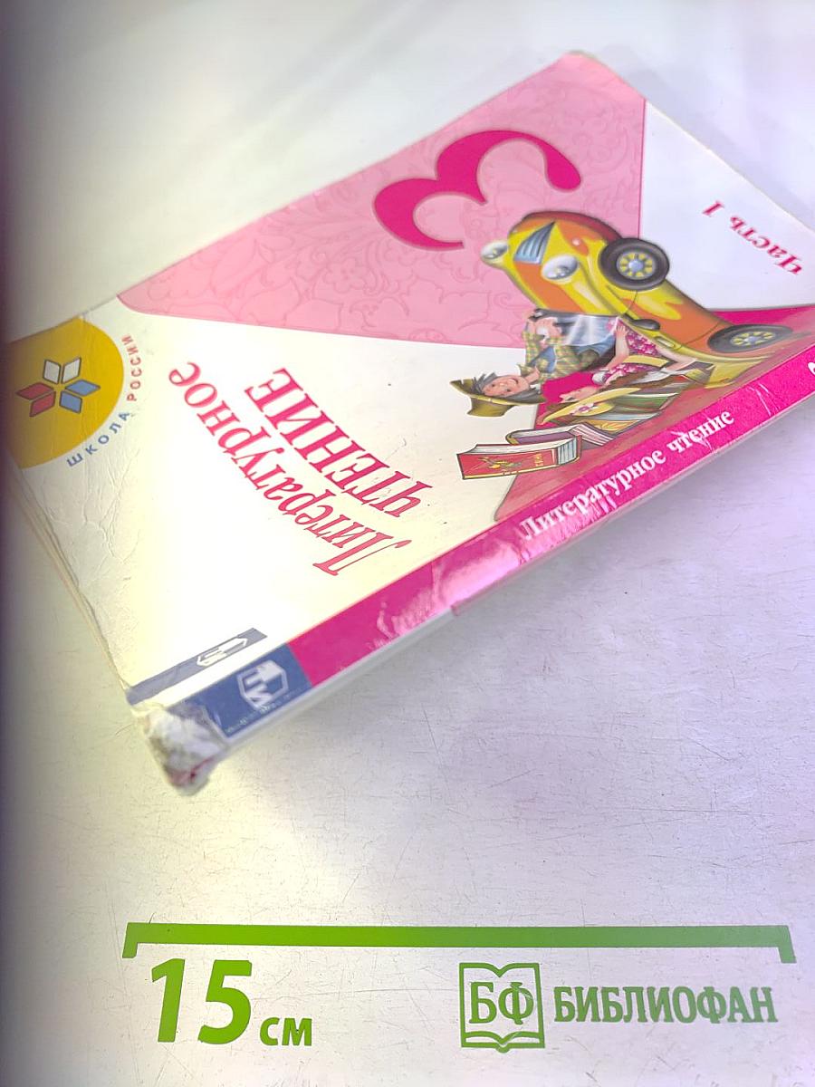 Литературное чтение 3 класс Часть 1