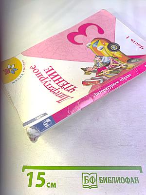 Литературное чтение 3 класс Часть 1