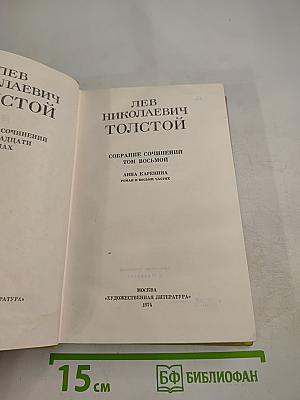 Анна Каренина. Роман в восьми частях. Собрание сочинений. Том восьмой
