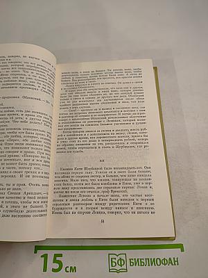 Анна Каренина. Роман в восьми частях. Собрание сочинений. Том восьмой