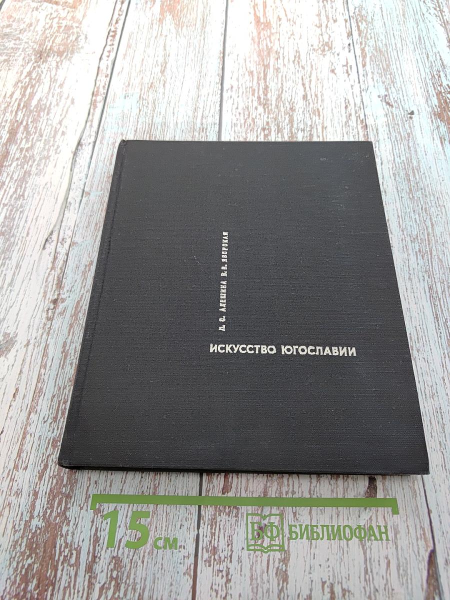 Искусство Югославии