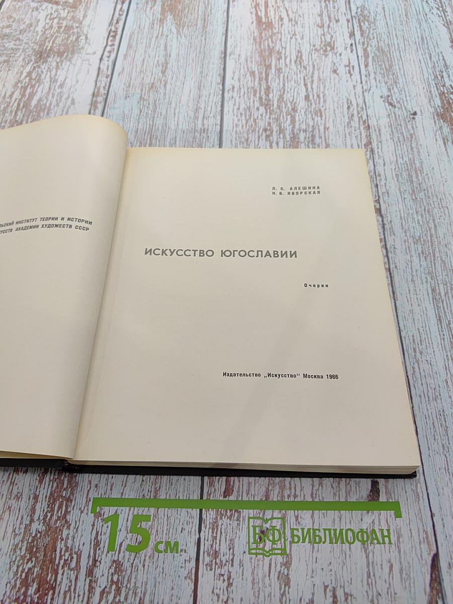 Искусство Югославии