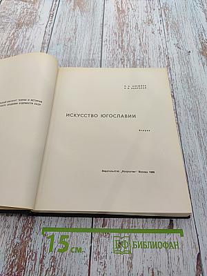 Искусство Югославии
