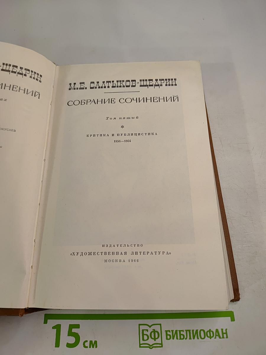 Собрание сочинений. Том 1: Критика и публицистика (1856-1864)