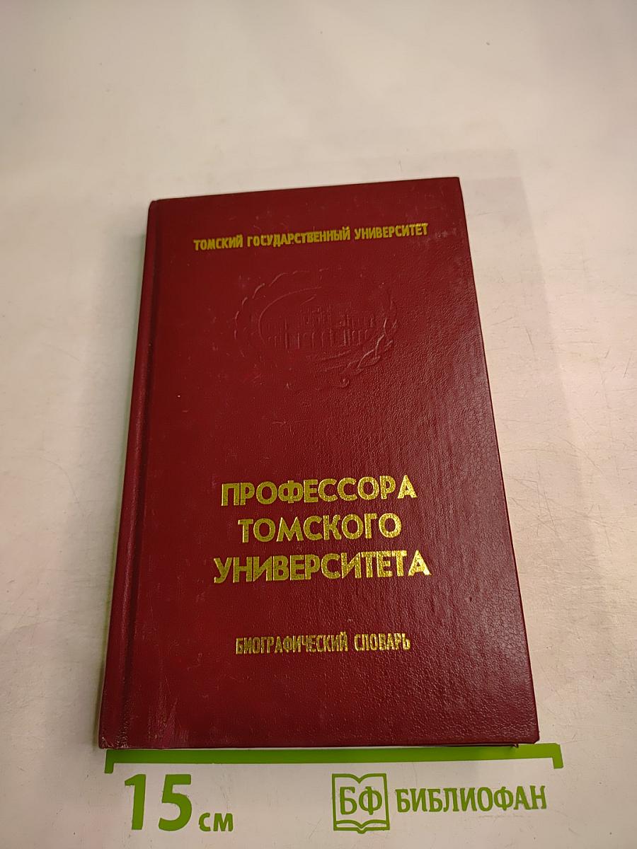 Профессора Томского университета: Биографический словарь. Выпуск I. 1888-1917