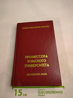 Профессора Томского университета: Биографический словарь. Выпуск I. 1888-1917