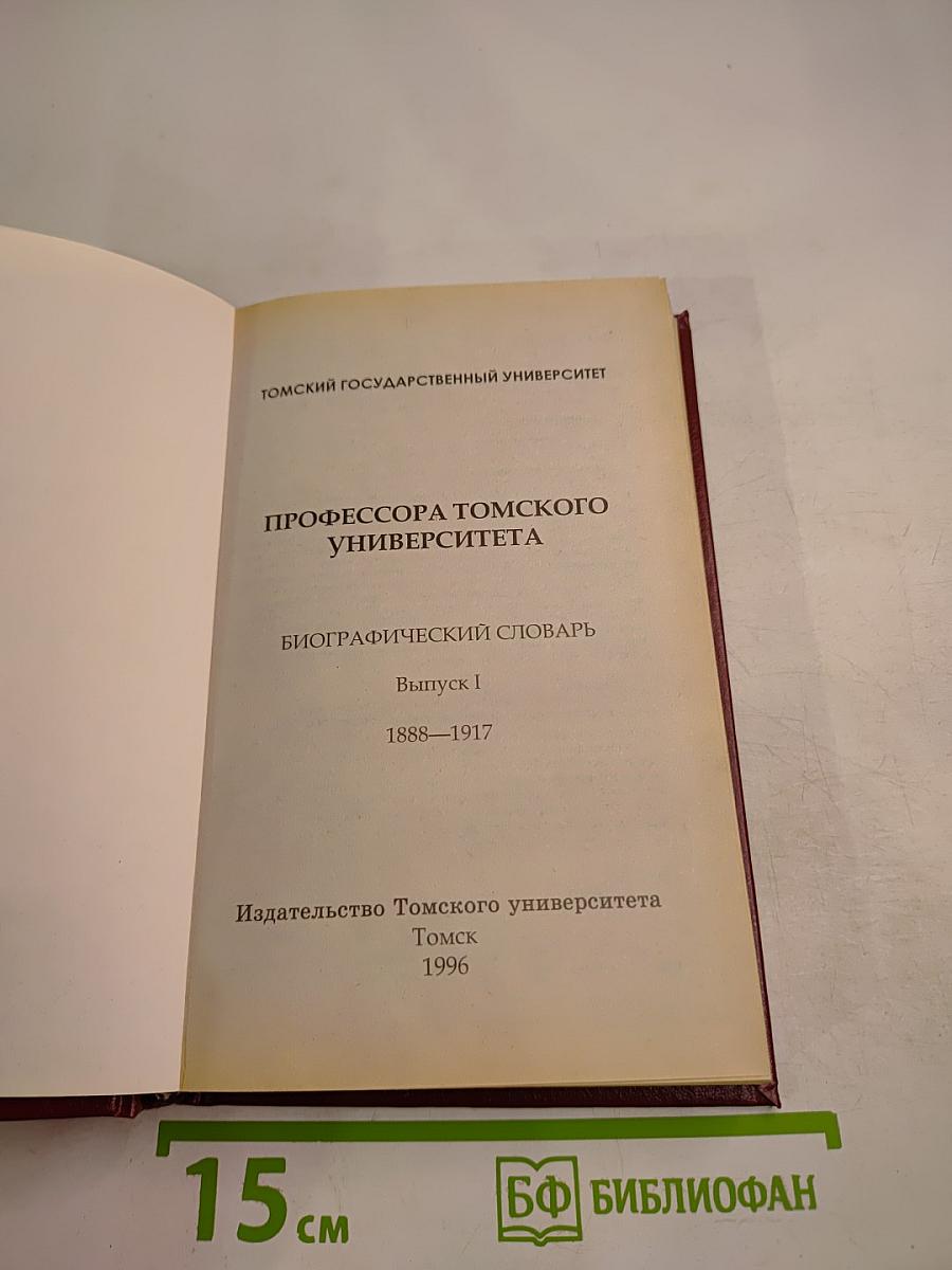 Профессора Томского университета: Биографический словарь. Выпуск I. 1888-1917