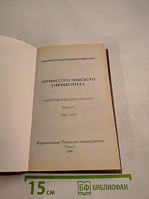 Профессора Томского университета: Биографический словарь. Выпуск I. 1888-1917