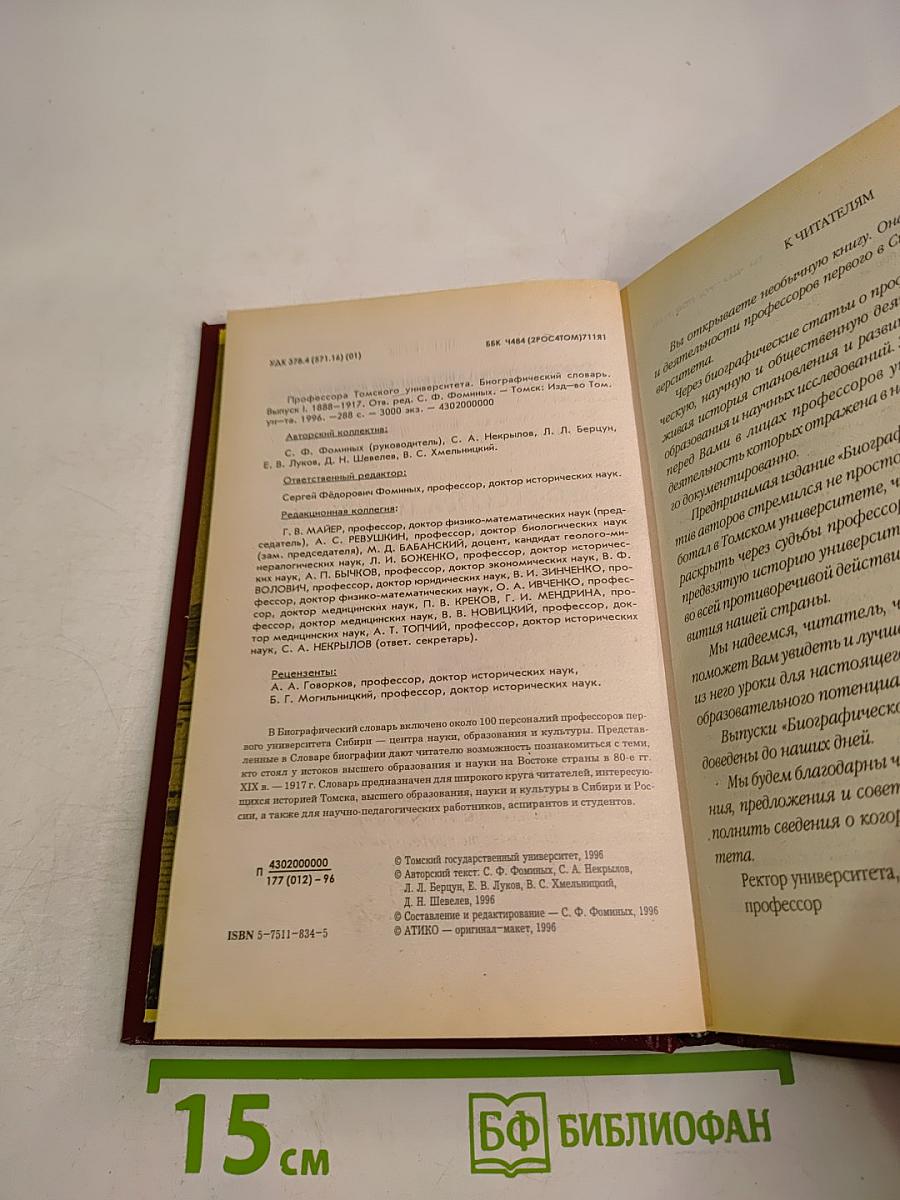 Профессора Томского университета: Биографический словарь. Выпуск I. 1888-1917
