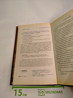 Профессора Томского университета: Биографический словарь. Выпуск I. 1888-1917