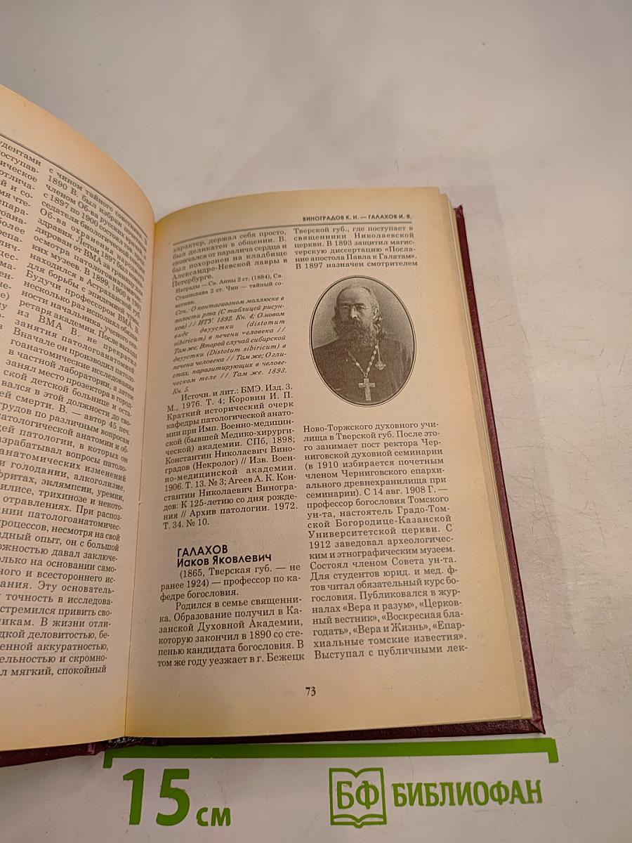 Профессора Томского университета: Биографический словарь. Выпуск I. 1888-1917