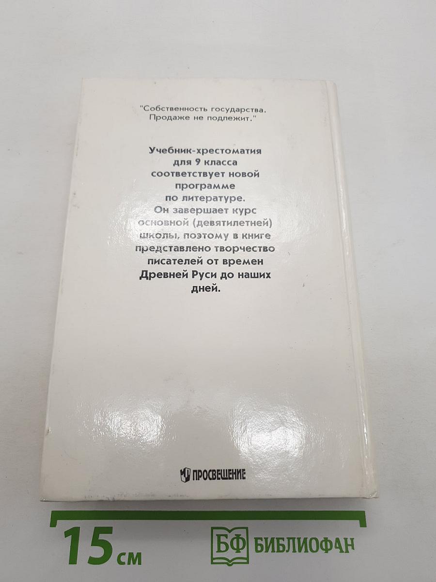Литература 9 класс
