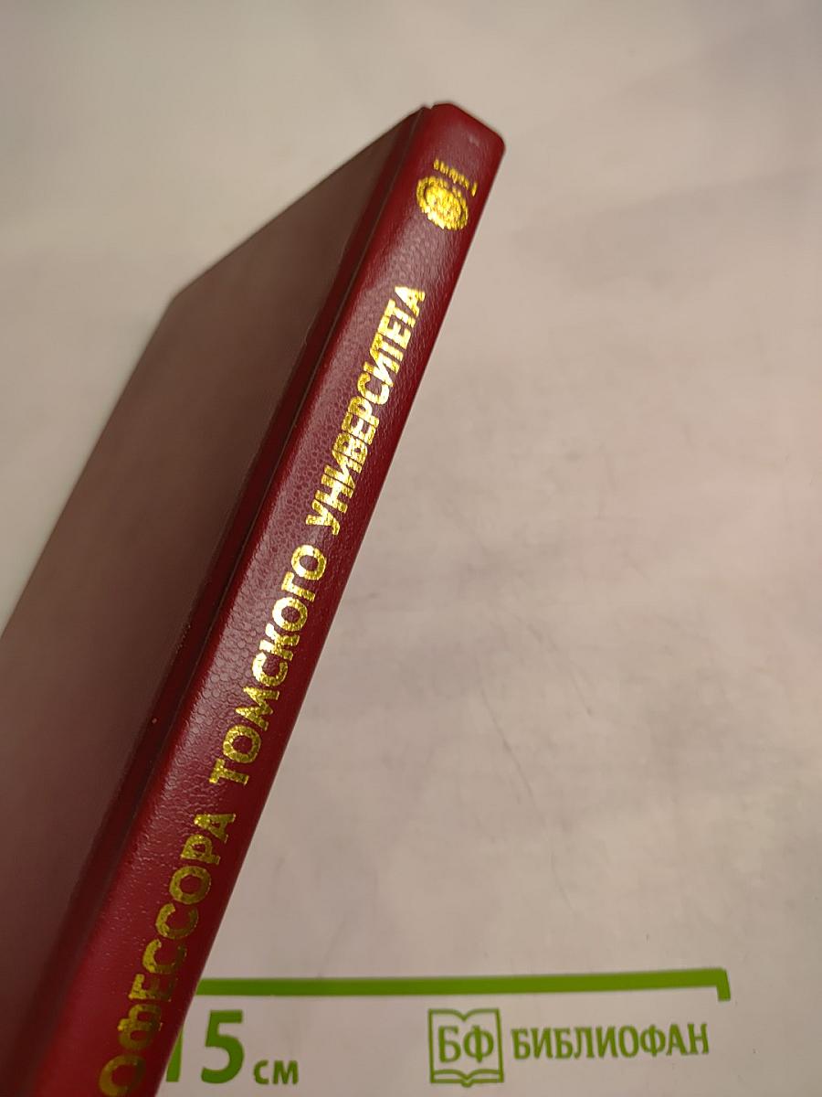 Профессора Томского университета: Биографический словарь. Выпуск I. 1888-1917