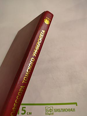 Профессора Томского университета: Биографический словарь. Выпуск I. 1888-1917