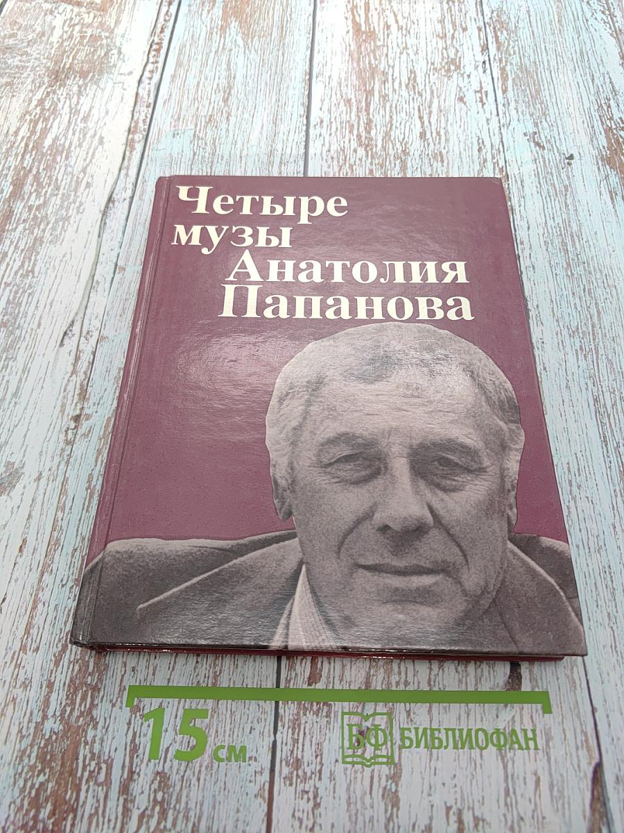 Четыре музы Анатолия Папанова
