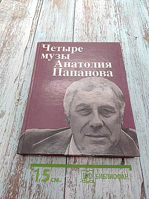 Четыре музы Анатолия Папанова