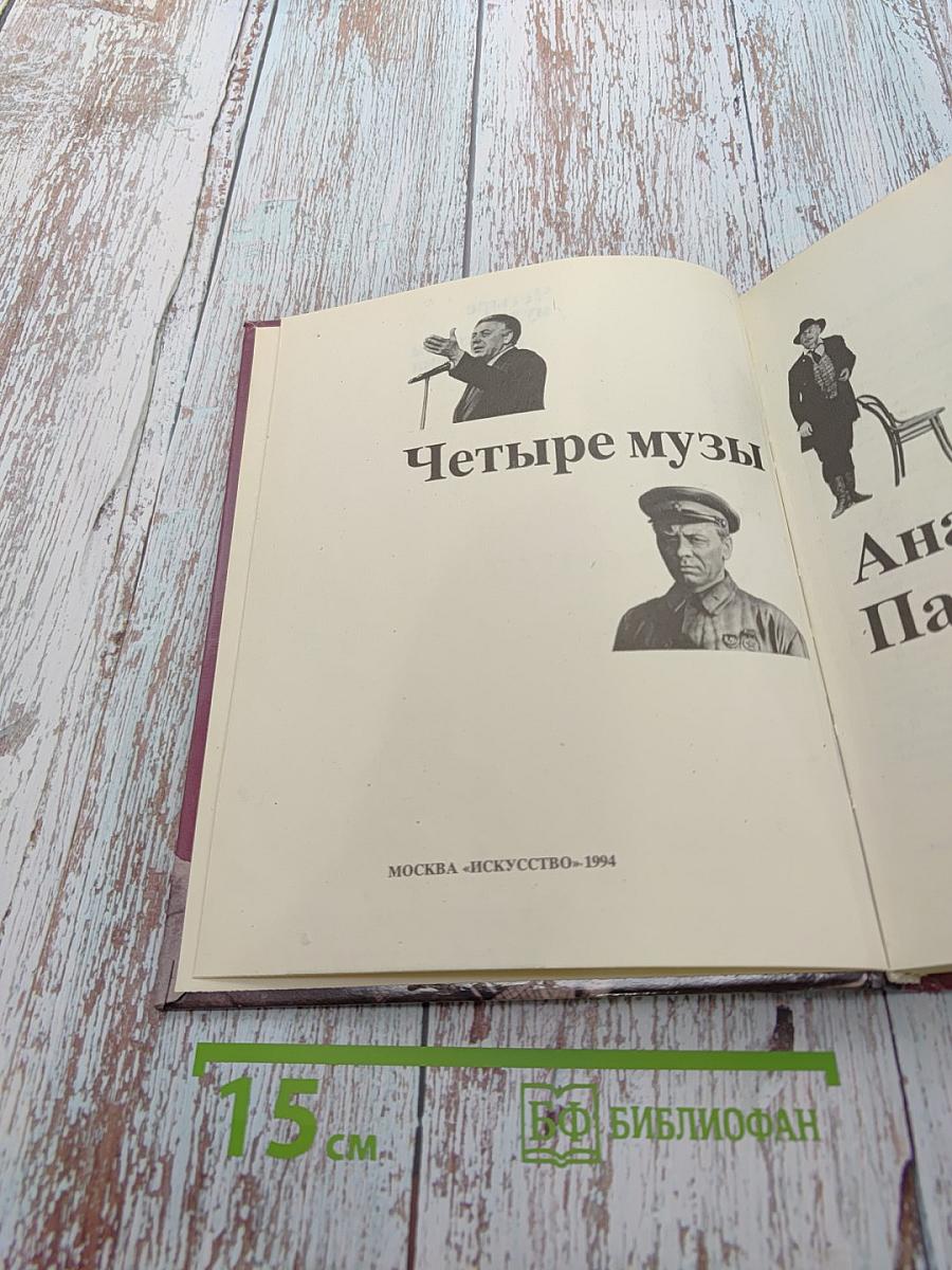 Четыре музы Анатолия Папанова