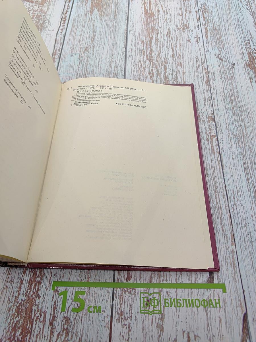 Четыре музы Анатолия Папанова