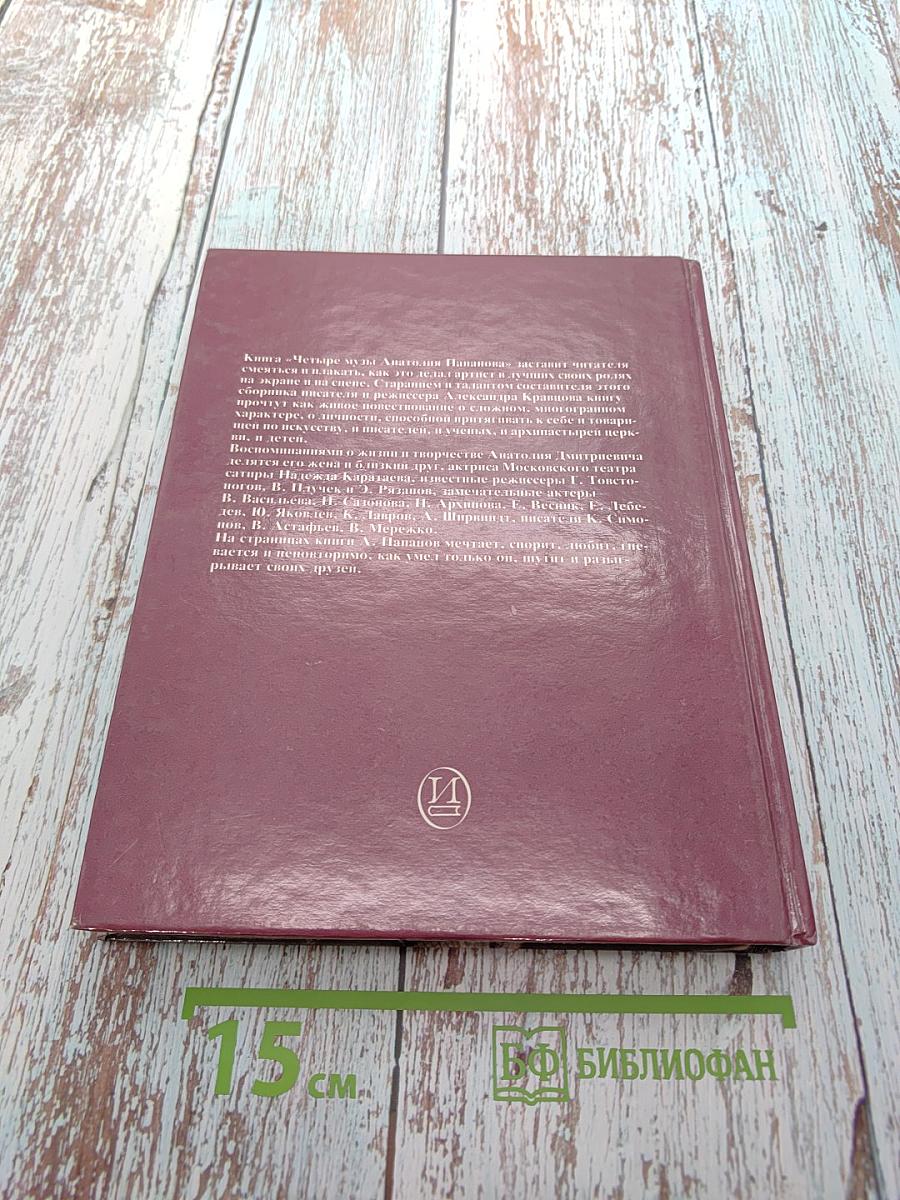 Четыре музы Анатолия Папанова