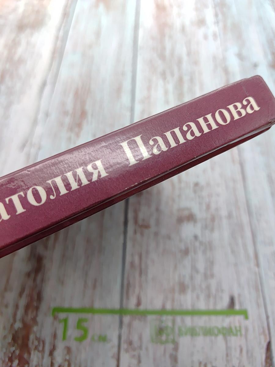 Четыре музы Анатолия Папанова