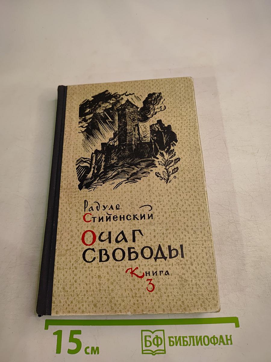 Очаг Свободы Книга 3