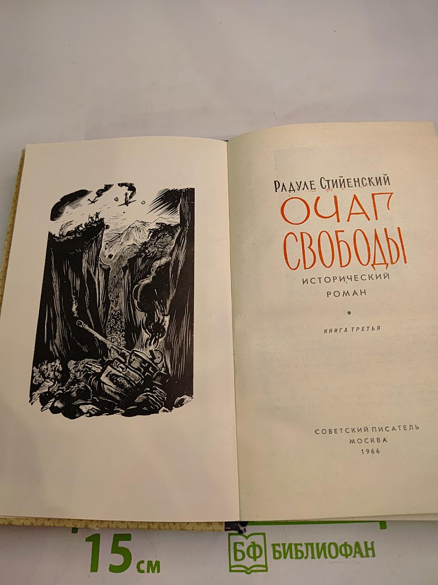 Очаг Свободы Книга 3