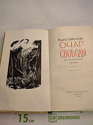 Очаг Свободы Книга 3