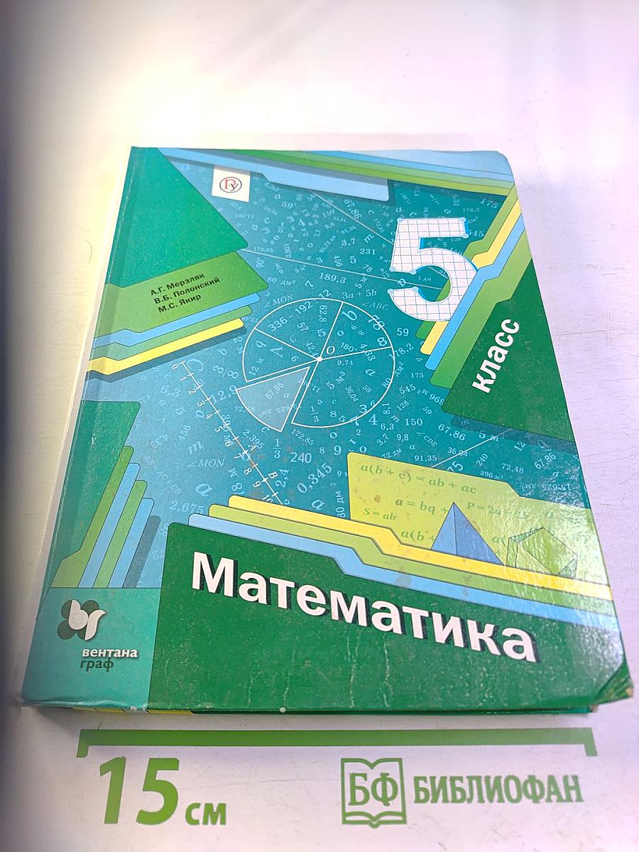 Математика. 5 класс