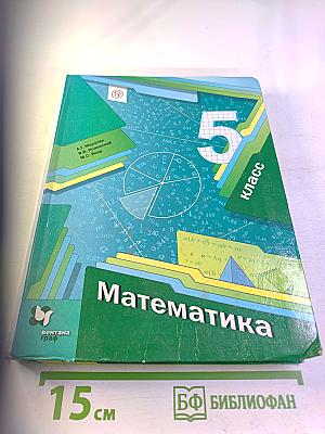 Математика. 5 класс