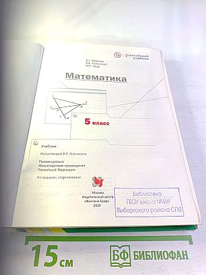 Математика. 5 класс