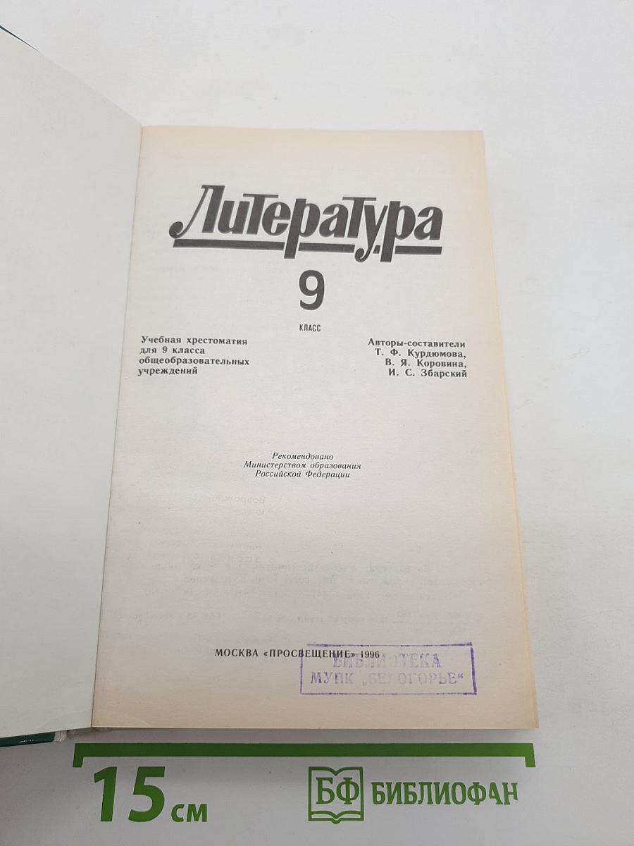 Литература 9 класс
