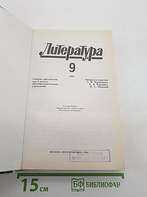 Литература 9 класс
