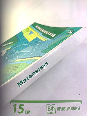 Математика. 5 класс